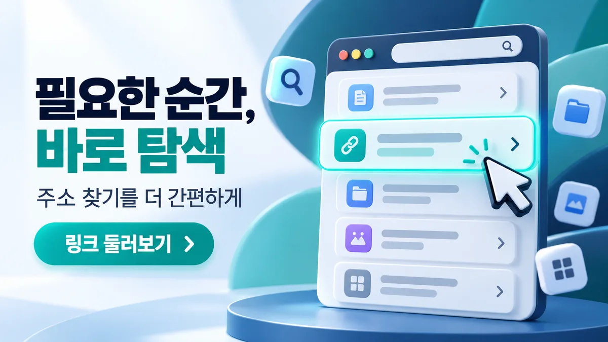 필요한 순간 바로 쓰는 주소모아