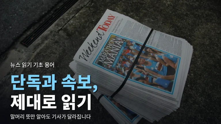 기사 제목 앞 [단독]·[속보]는 무슨 뜻일까 - 뉴스 읽을 때 알아 두면 좋은 용어