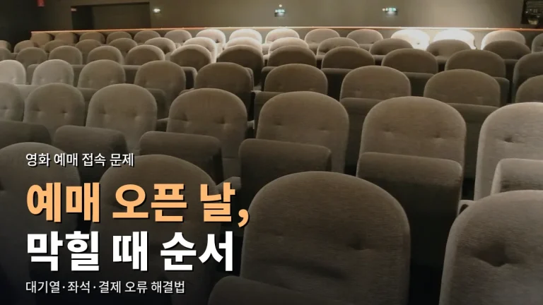 영화 예매 오픈 날 접속이 안 될 때 - 대기열, 좌석 선택 오류, 결제 실패 해결 순서