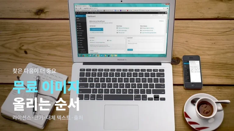 무료 이미지 내려받은 뒤 블로그에 올리기까지 - 라이선스 확인, 크기 조정, 대체 텍스트, 출처 표기 순서