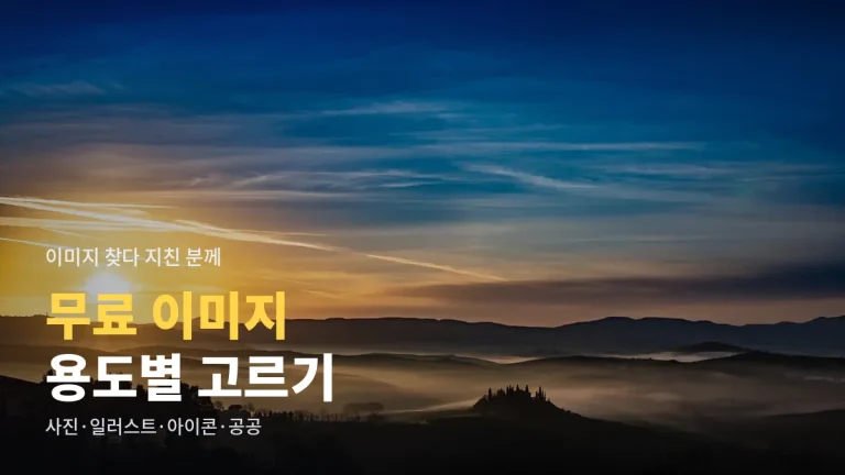 용도별 무료 이미지 사이트 고르는 법 - 사진, 일러스트, 아이콘, 공공저작물까지 링크모음 정리